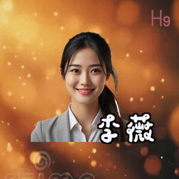 李薇
